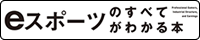 eスポーツのすべてがわかる本