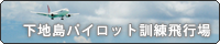 下地島パイロット訓練飛行場