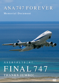ありがとうジャンボ The Final Touch Down JAL BOEING 747 Memorial DVD