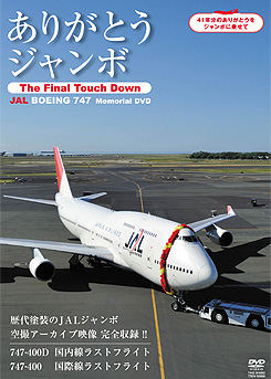 ありがとうジャンボ The Final Touch Down JAL BOEING 747 Memorial DVD